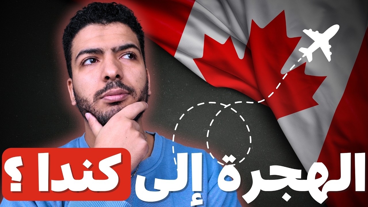 جولة قبل الفطور |  الطرق و البرامج للهجرة إلى كندا 2025