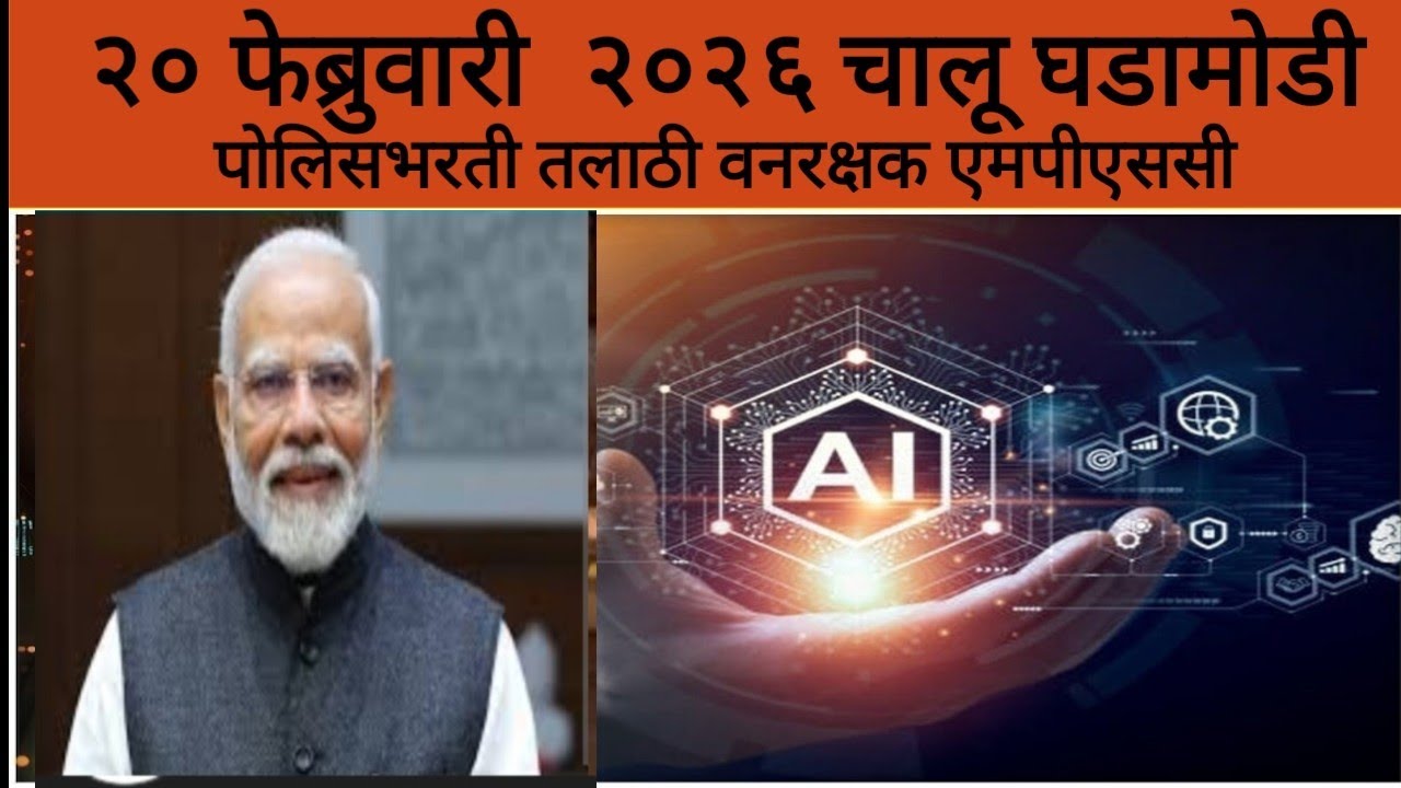 20 feb 2026 current affairs marathi / daily current affairs/ chalu ghadamodi