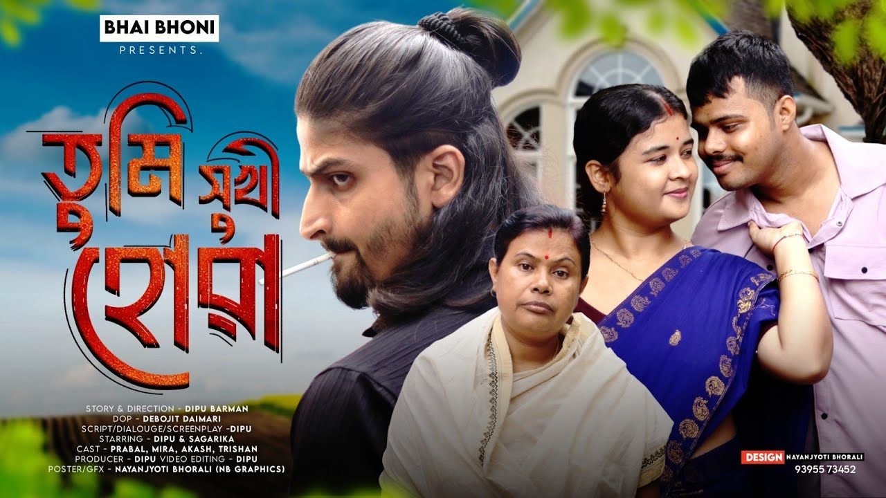 Tumi Hukhi Hua - তুমি সুখী হোৱা 🙏 । New Assamese Short Film । Love Story । Bhai Bhoni