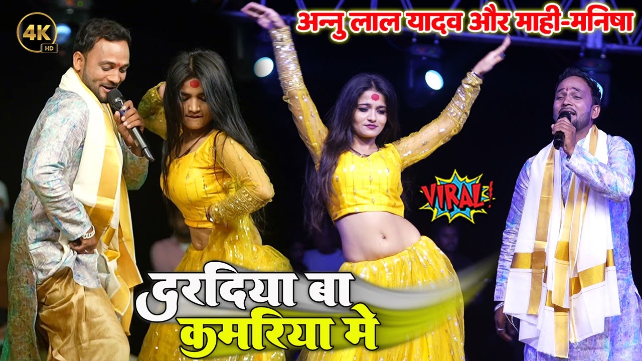 #Annu_Lal_Yadav #Mahi_Manisha दरदिया बा कमरिया में हरदिया छापीं बलम॥ Haradiya Chhapa Balam अन्नु लाल