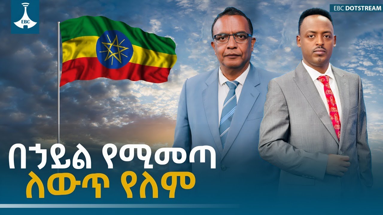 ከብርጋዴየር ጄኔራል ኃይሉ ጎንፋ  የተደረገ ቆይታ | ስለሃገር  ETV | EBC | EBCDOTSTREAM
