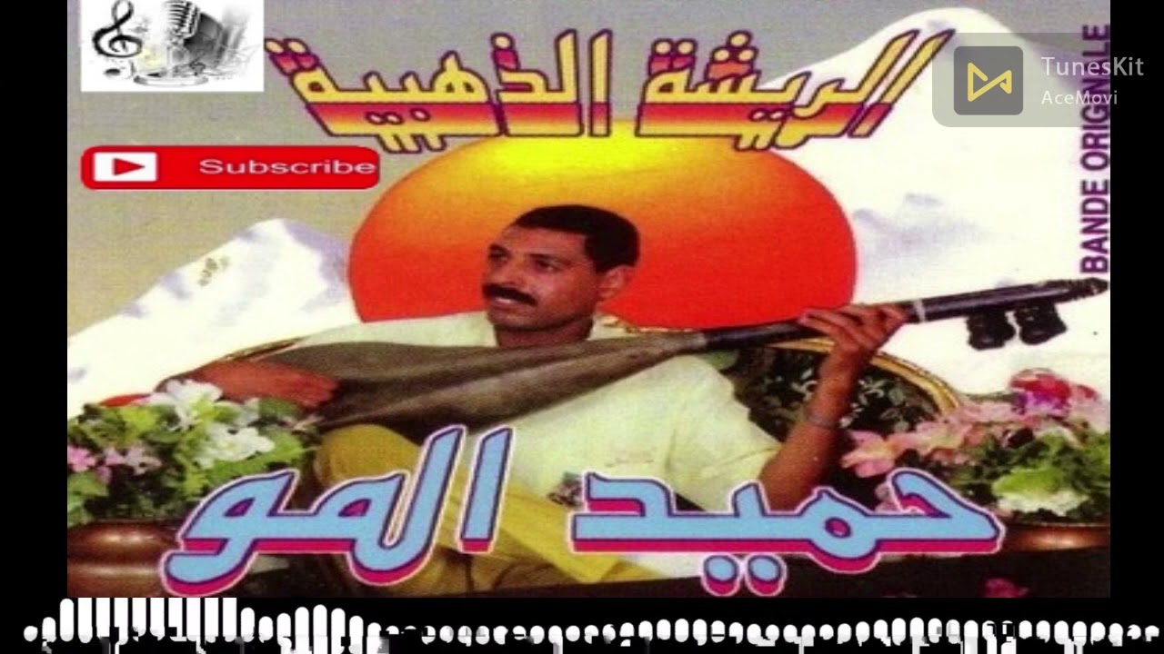 gولو لزين علاش حزين ; للفنان الكبير حميد الموا و فاضمة الحاجب almou