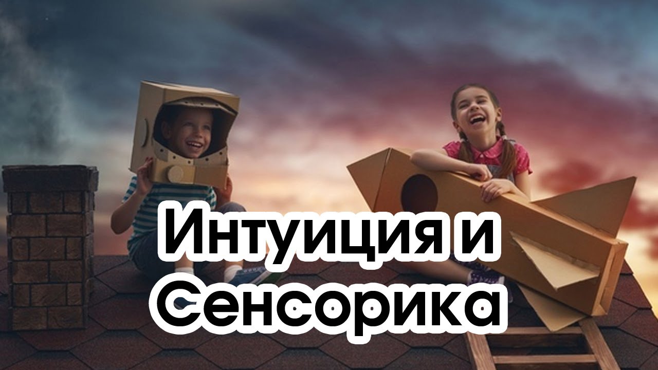 Соционика: интуиция и сенсорика