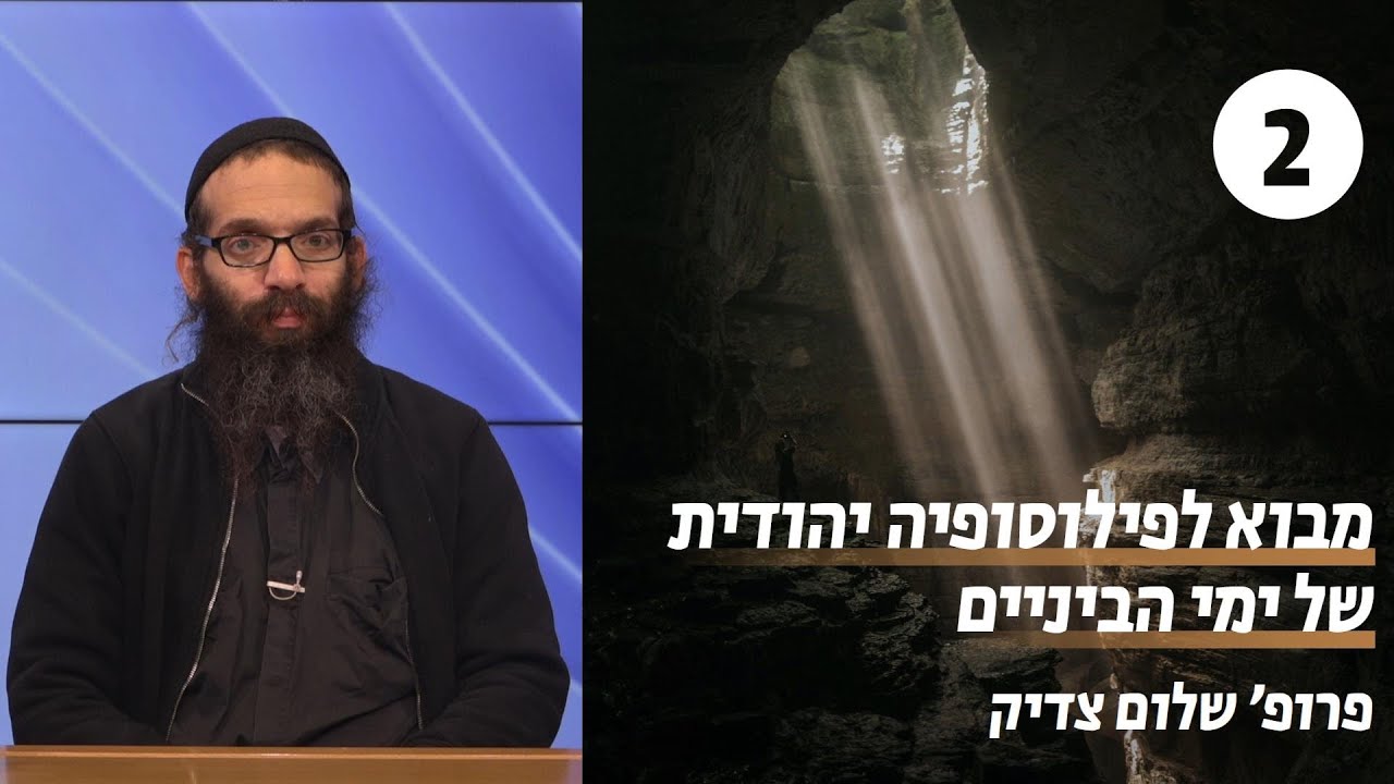 פילוסופיה יהודית של ימי הביניים | שיעור 2 - ר' סעדיה גאון | פרופ' שלום צדיק