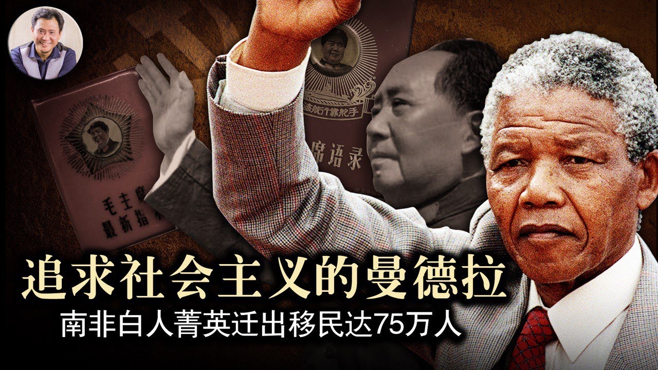 曼德拉-----頌歌與罪罰 人與國家道路的選擇(歷史上的今天 20190510第345期)