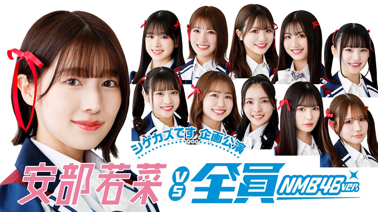 【シゲカズです企画公演】 安部若菜vs全員 (2025年5月22日配信分)