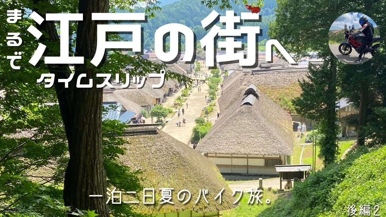 福島を走る！猪苗代湖・大内宿・塔のへつり｜夏の一泊二日バイク旅 #2