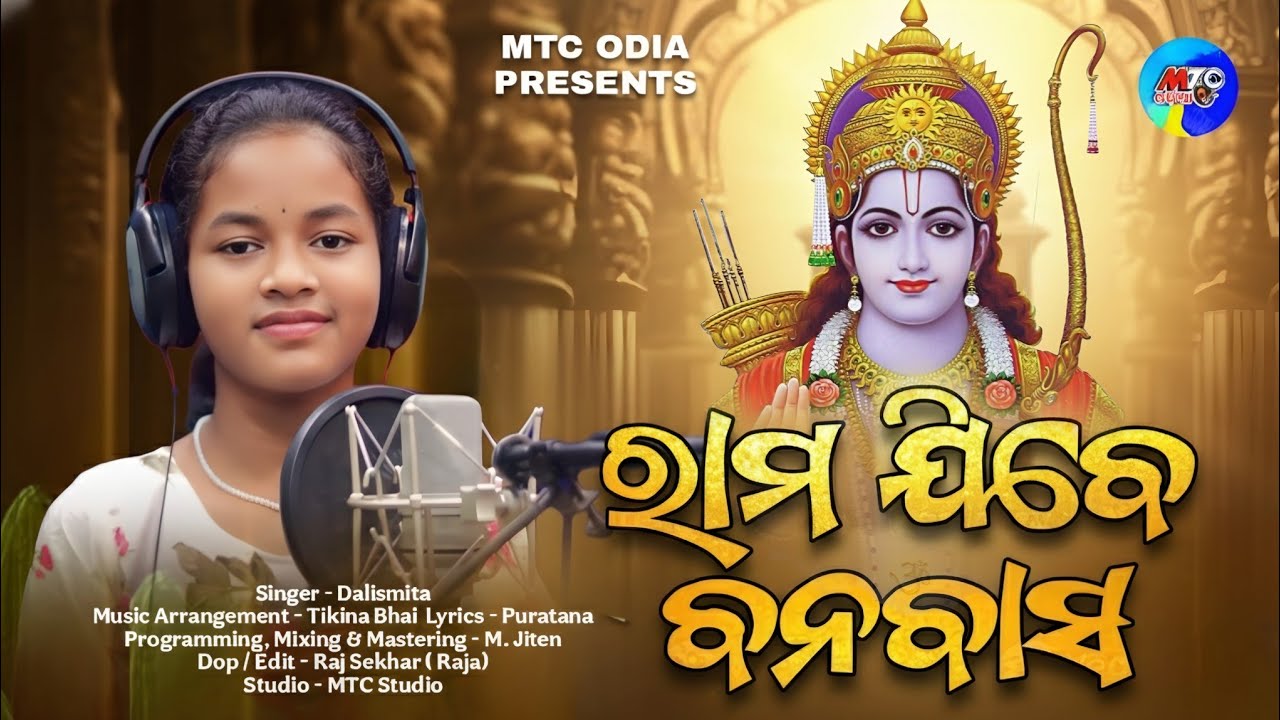 Rama Jibe Banabasa // Ramayan Song // Sriram Bhajan // Bolo Jay Sriram // Dalismita // MTC Odia
