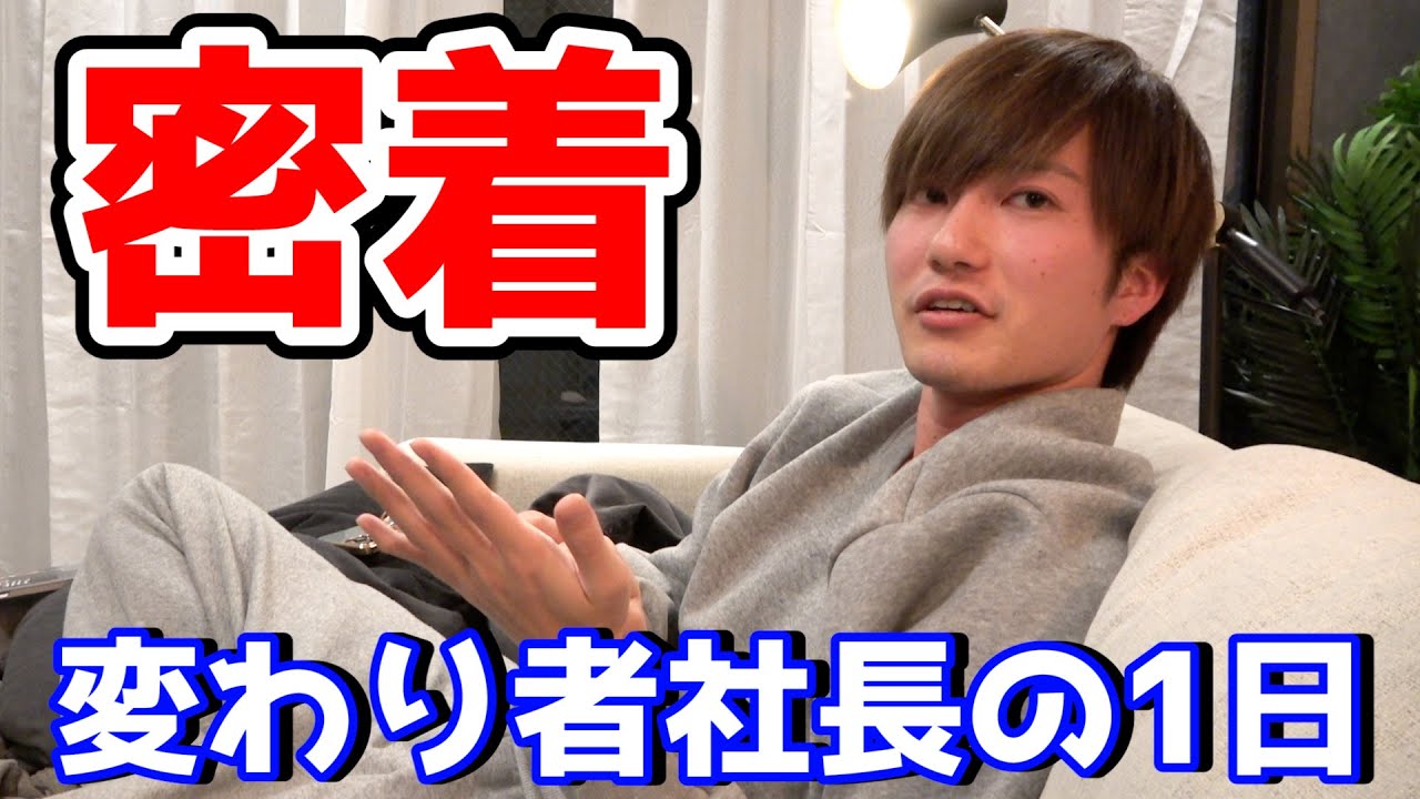 【YouTuberの裏側】変わり者社長の奇妙な1日に密着してみた