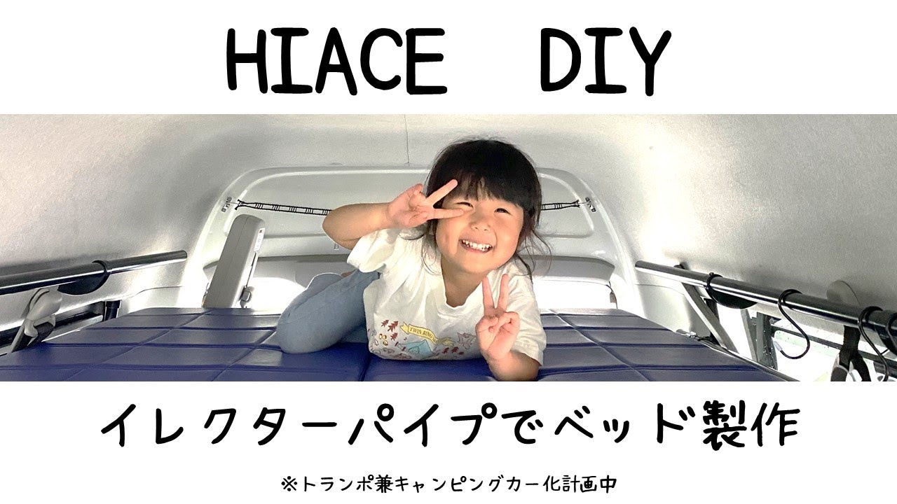 【ﾊｲｴｰｽ】DIYでｲﾚｸﾀｰﾊﾟｲﾌﾟで2段ベッド製作〜