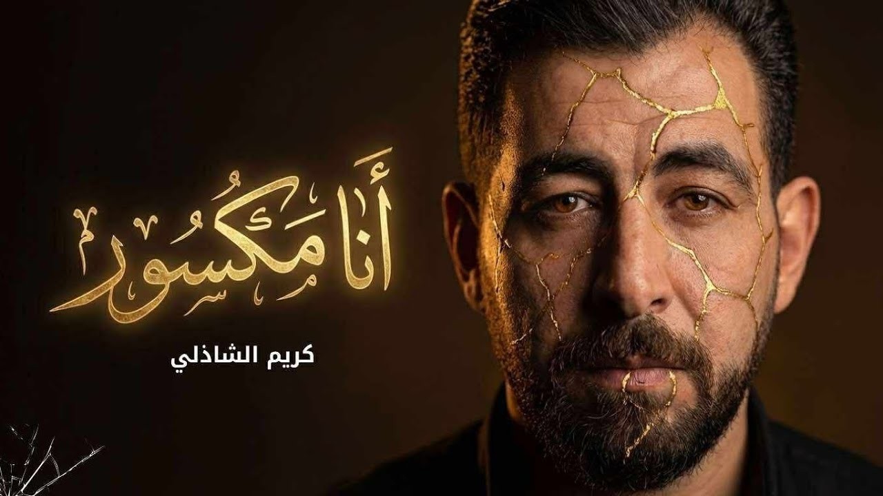 كلنا مكسورين   والحل هنا!