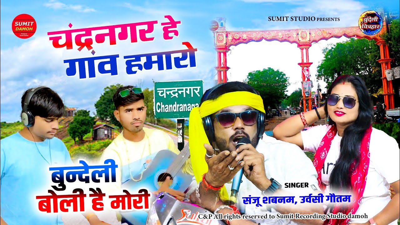 चंद्रनगर है गांव हमारो, जिला छतरपुर बासी | Chandra Nagar Hai Gao Hamaro | संजू शबनम एवं उर्वशी गौतम