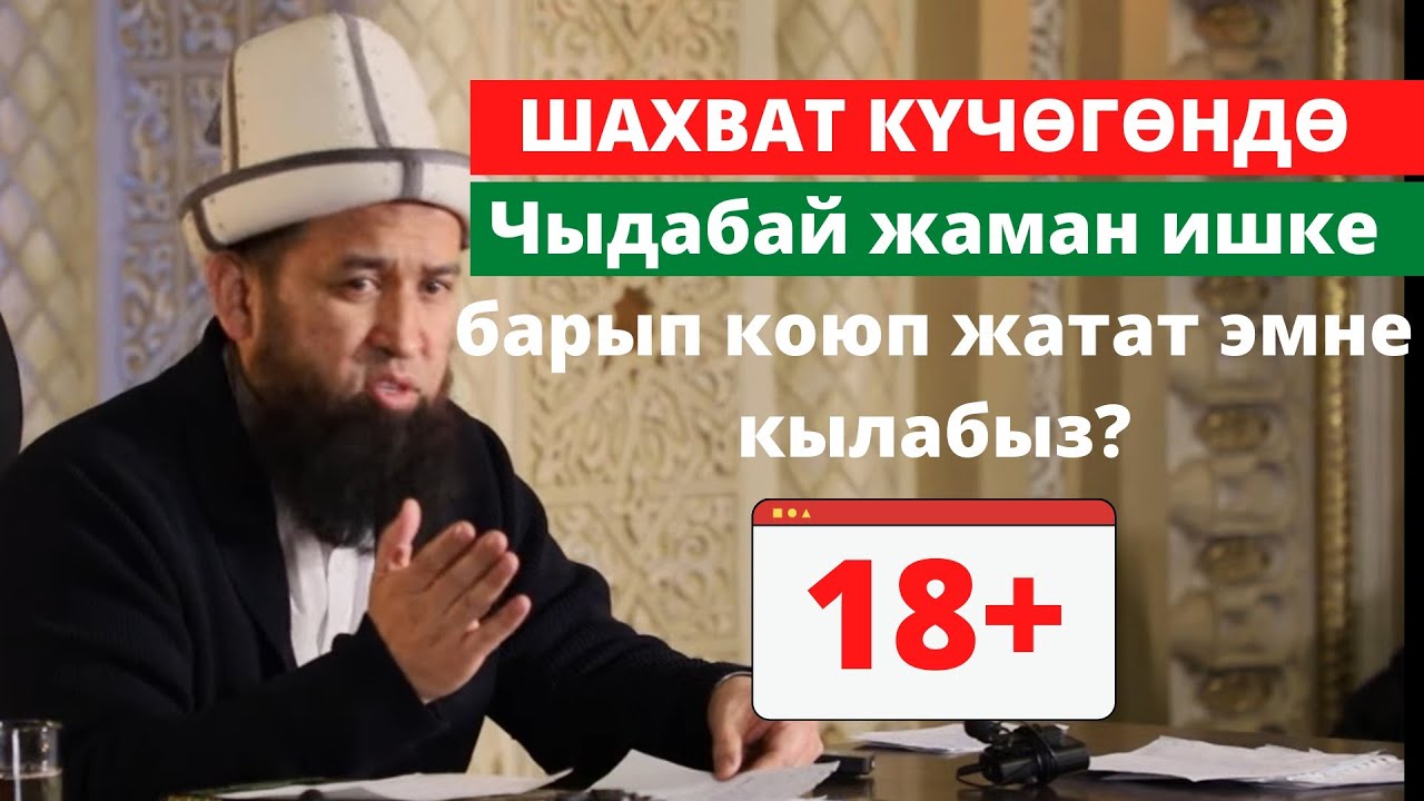 ШАХВАТ КҮЧӨГӨНДӨ. Чыдабай жаман ишке барып коюп жатат эмне кылабыз? | Устаз Максат Ажы Токтомушев