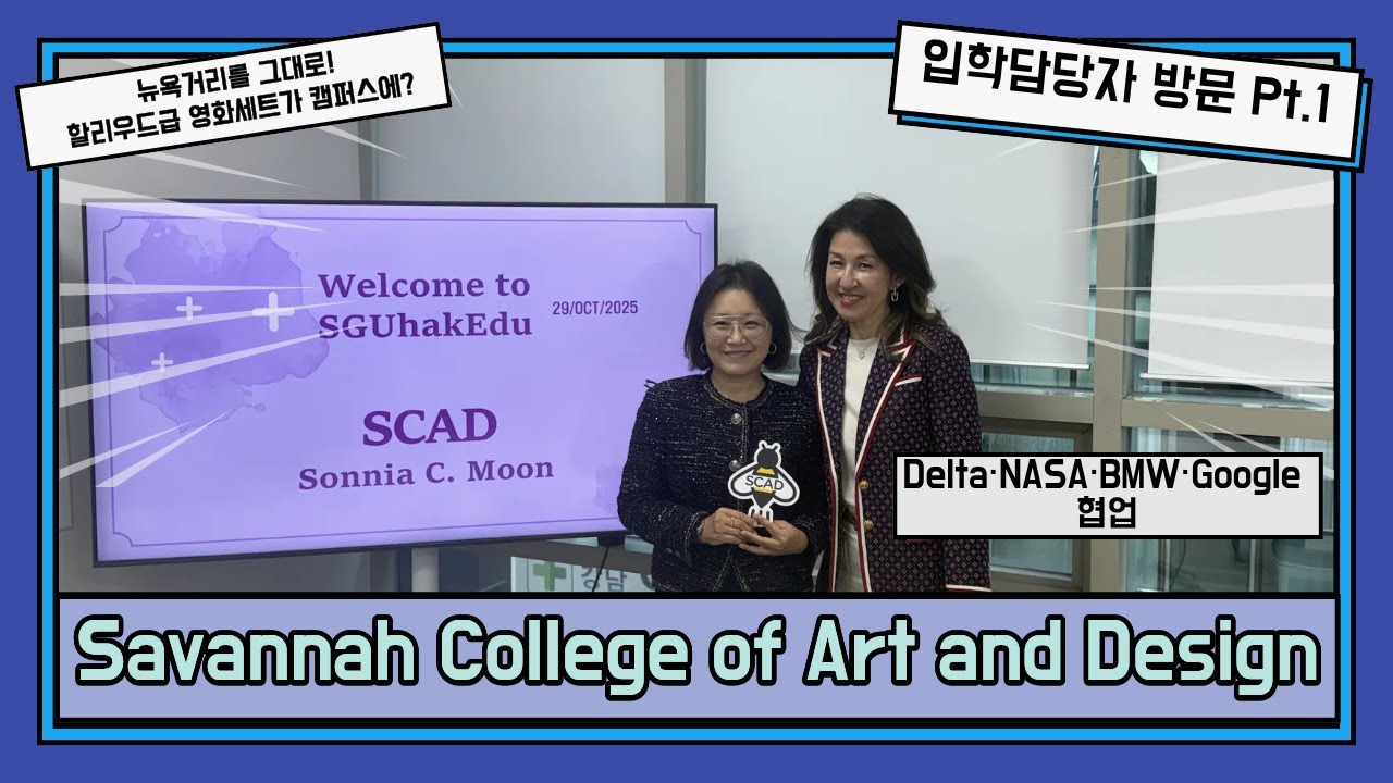 [성공유학] SCAD(서배너 예술대학) 한국 담당자 소니아 문 인터뷰 Part 1
