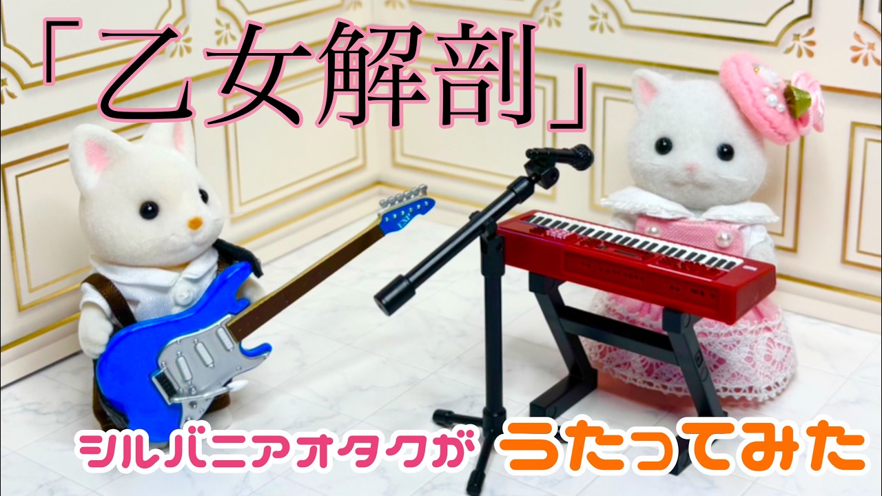 シルバニアオタクが「乙女解剖」歌ってみた