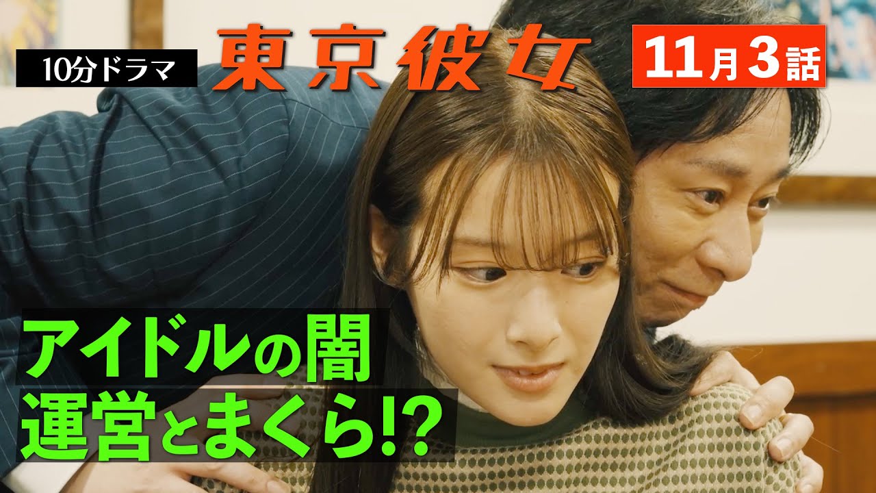 東京彼女＃25年11月号「オーディション番組」編 3話
