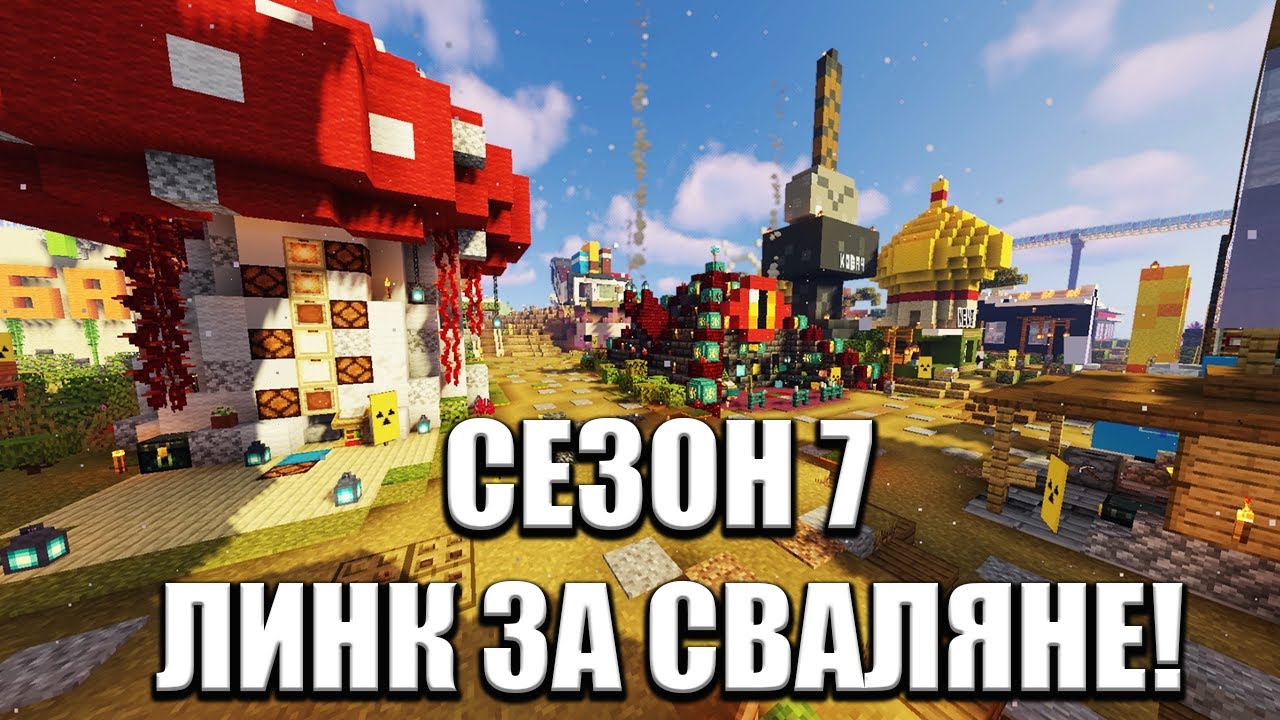 Играй в ПАКТА СЕЗОН 7! Линк За СВАЛЯНЕ!