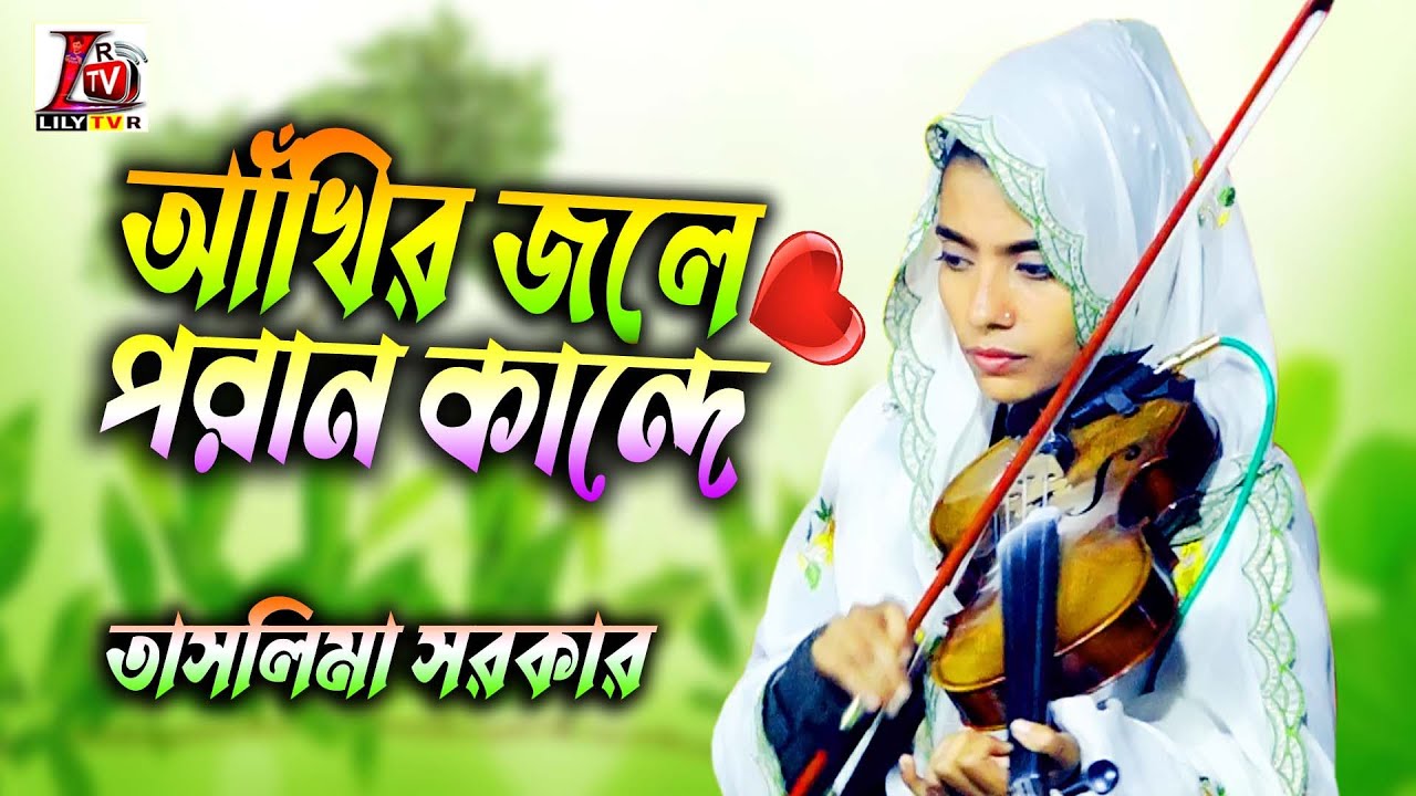 বিরহ বিচ্ছেদ 2023 II আমার আঁখি জলে কেন গো সই পরান কান্দে II বাউল তাসলিমা সরকার II Poran Kande II