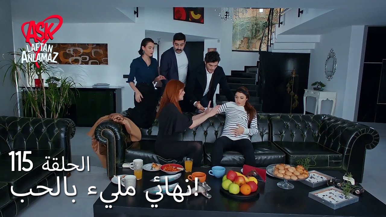 الحب لا يفهم الكلام – الحلقة 115 | نهائي مليء بالحب!
