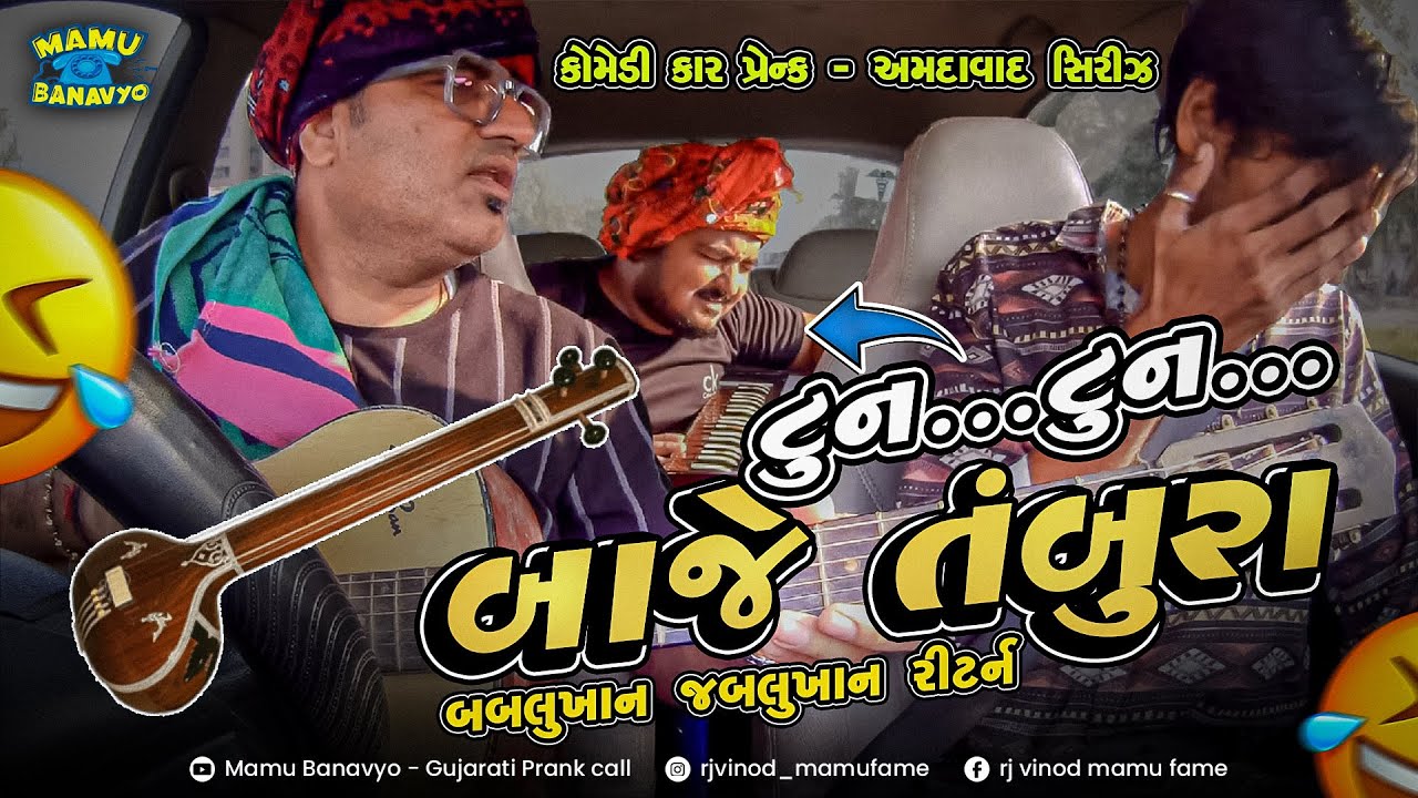 ટુન...ટુન... બાજે તંબુરા 🤣 Tun Tun Baje Tambura 🤣 Bablukhan - Jablukhan Return