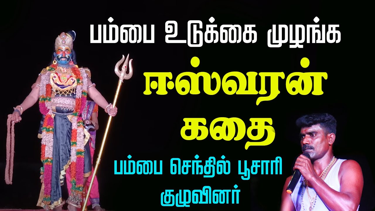 முனீஷ்வரன் கதை | அரக்கனை வதம் செய்யும் முனீஸ்வரன் கதை | ரதி மன்மதன் கதை | பம்பை செந்தில் பூசாரி குழு