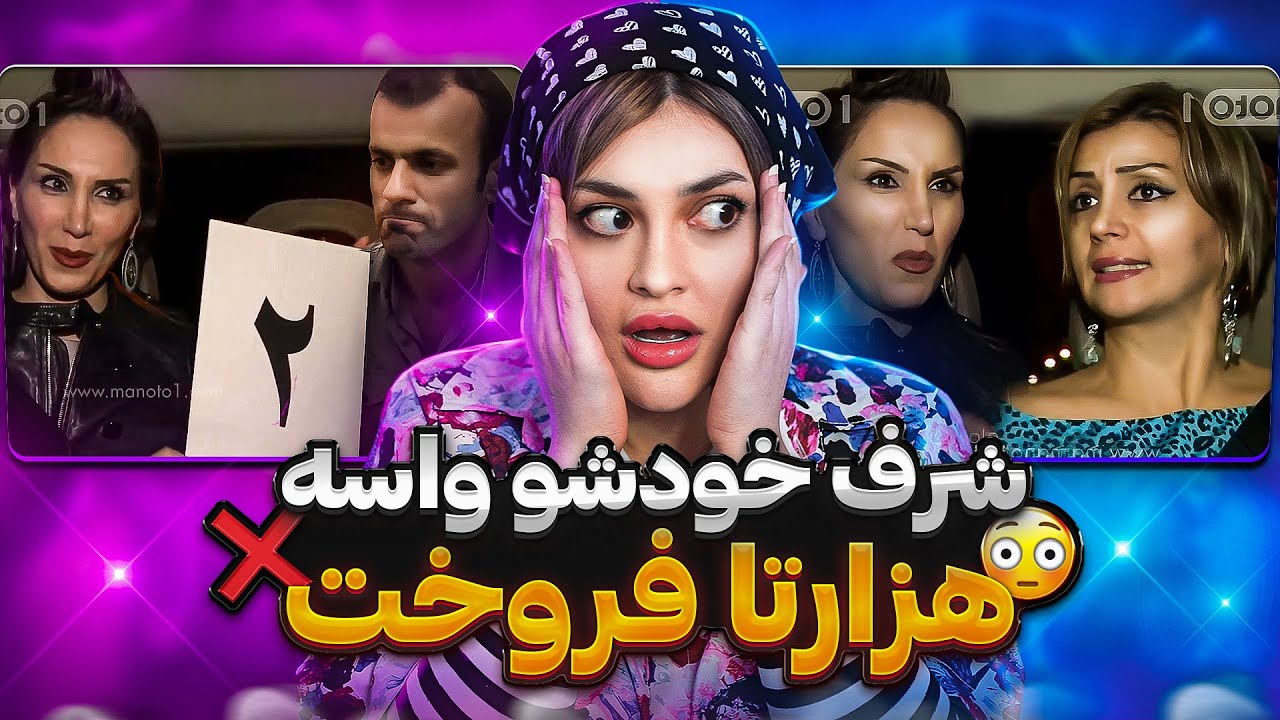 خودشو واسه هزاردلار فروخت😨❌بدجنس ترین شرکت کننده بفرماییدشام پارت۲🔥