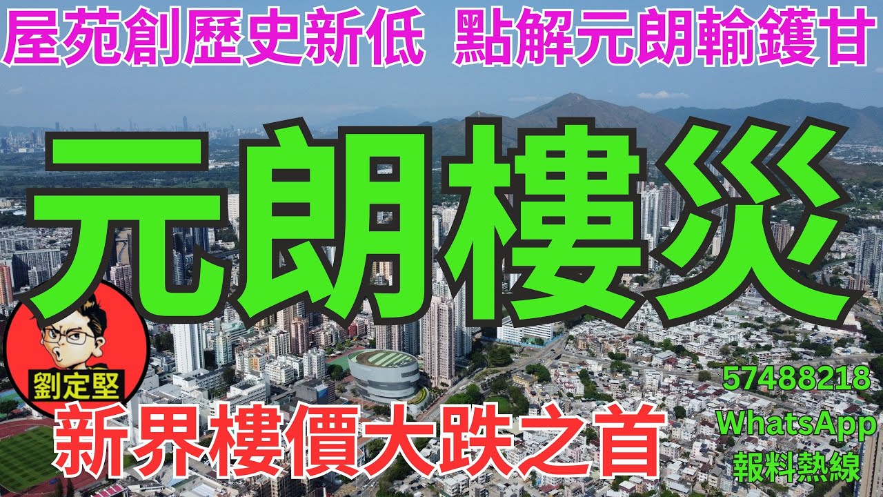 元朗樓災。樓市速遞系列70