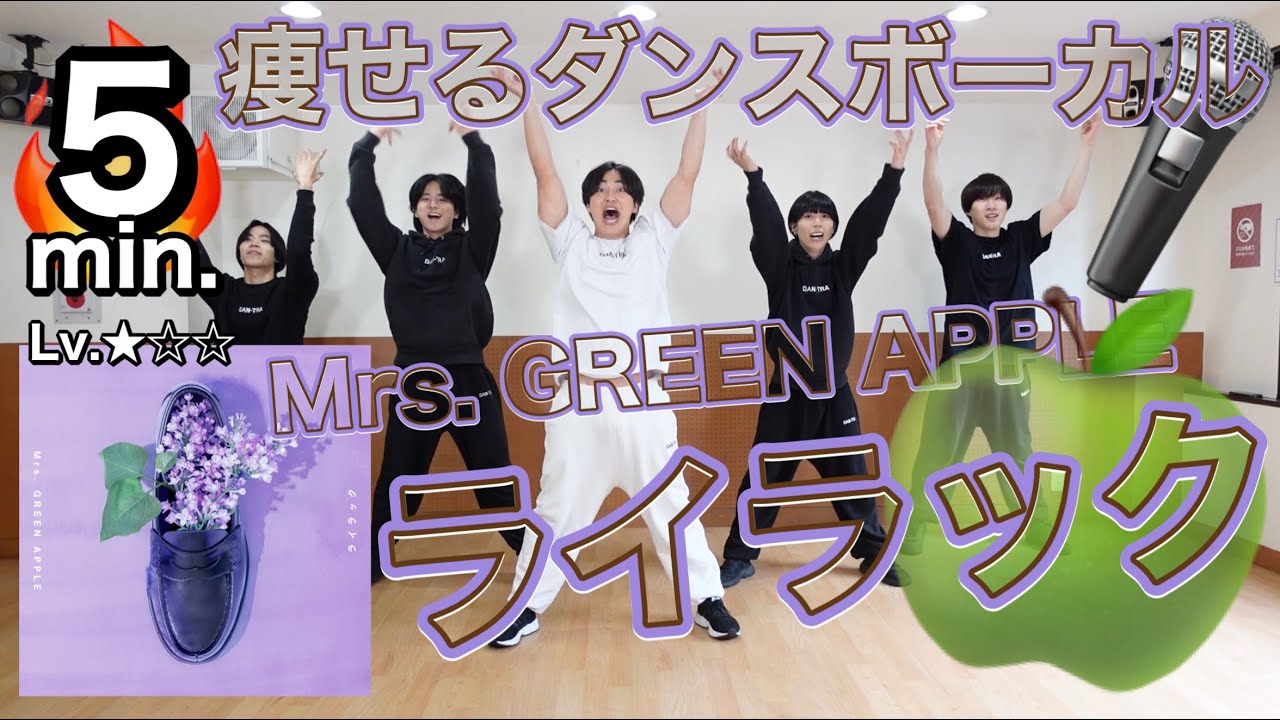 【脂肪燃焼】楽しく歌って踊る💃痩せるダンスボーカルダイエット🔥Mrs. GREEN APPLE「ライラック」