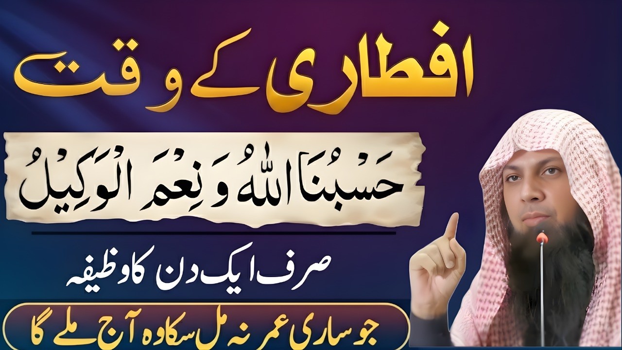 Iftari Ke Waqt Hasbunallahu Wa Ni’mal Wakeel Parh Lo | Sirf 1 Din Ka Amal | Qari Shoaib Ahmed Meer