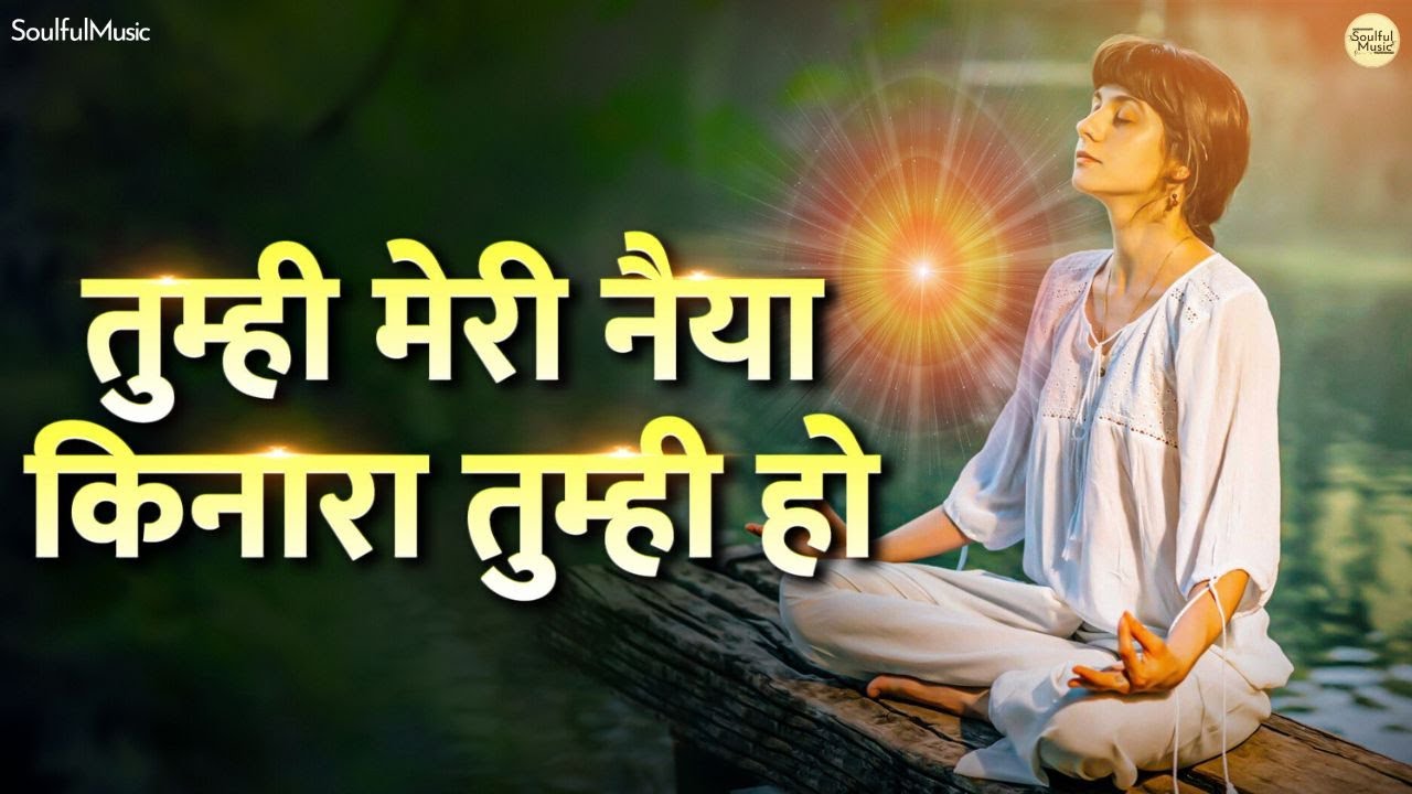 तुम्ही मेरी नइया किनारा तुम्ही हो l Tumhi Meri Naiya Kinara Tumhi Ho | Beautiful Bhajan | BK Song