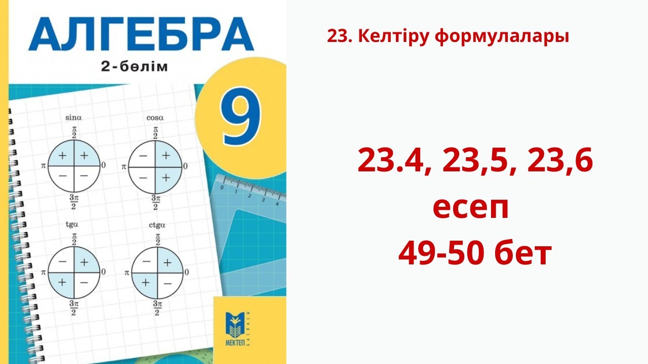 Алгебра 9-сынып  23 сабақ  Келтіру формулалары 23.4 , 23.5 , 23.6 есептер