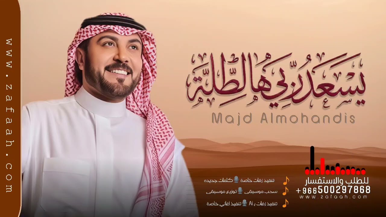 يسعد ربي هالطله ماجد المهندس - بدون اسماء