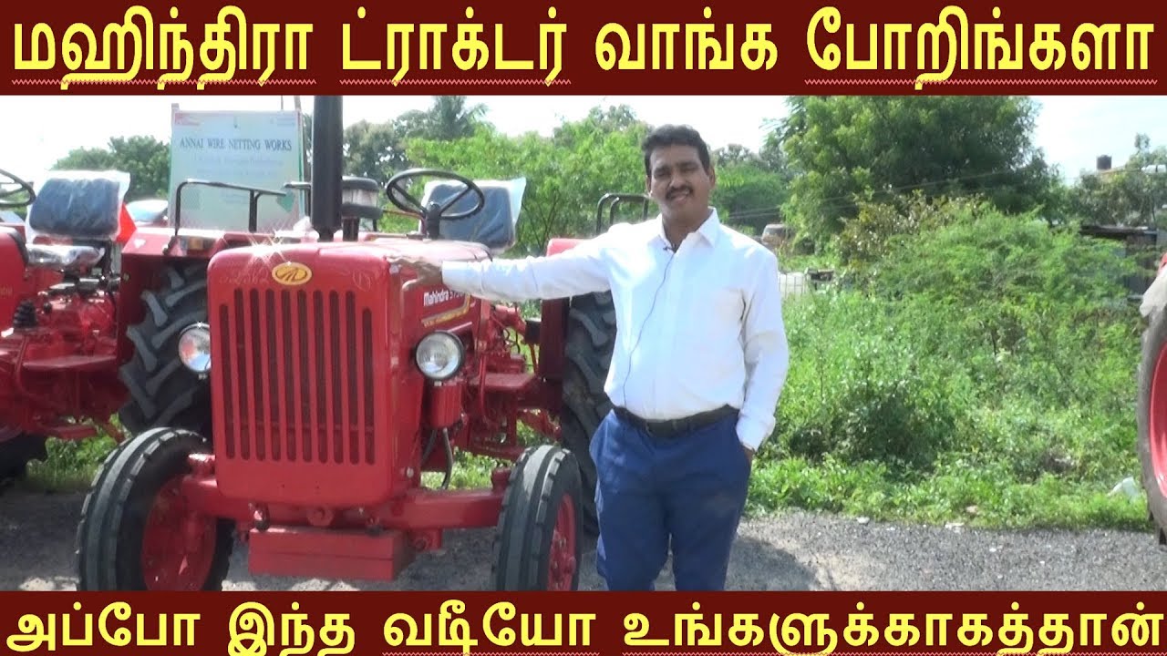 மஹிந்திரா ட்ராக்டரின், விலை,அரசு மானியம், சிறப்பம்சங்கள்