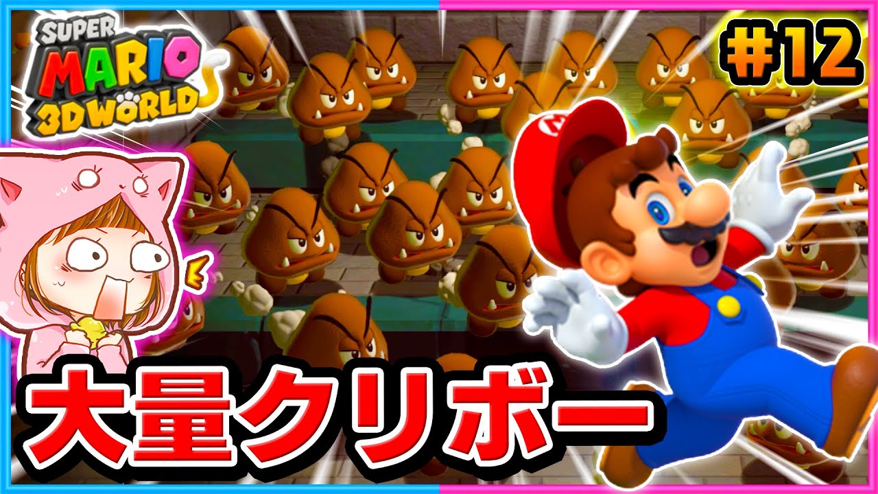 大量のクリボーから逃げろ!!ちろぴのスーパーマリオ3Dワールド パート12【スーパーマリオ３Ｄワールド 】