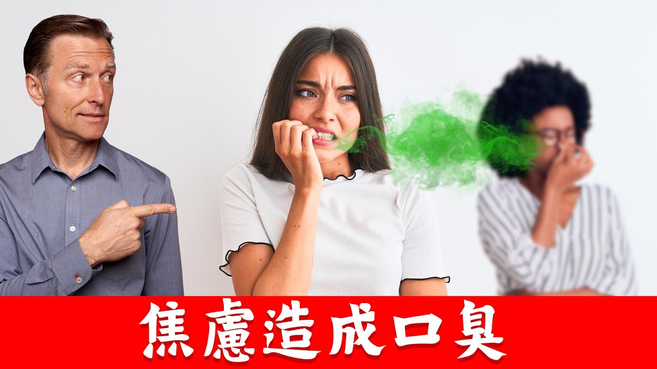 焦慮會有口臭？腸道益生菌很重要,柏格醫生 Dr Berg