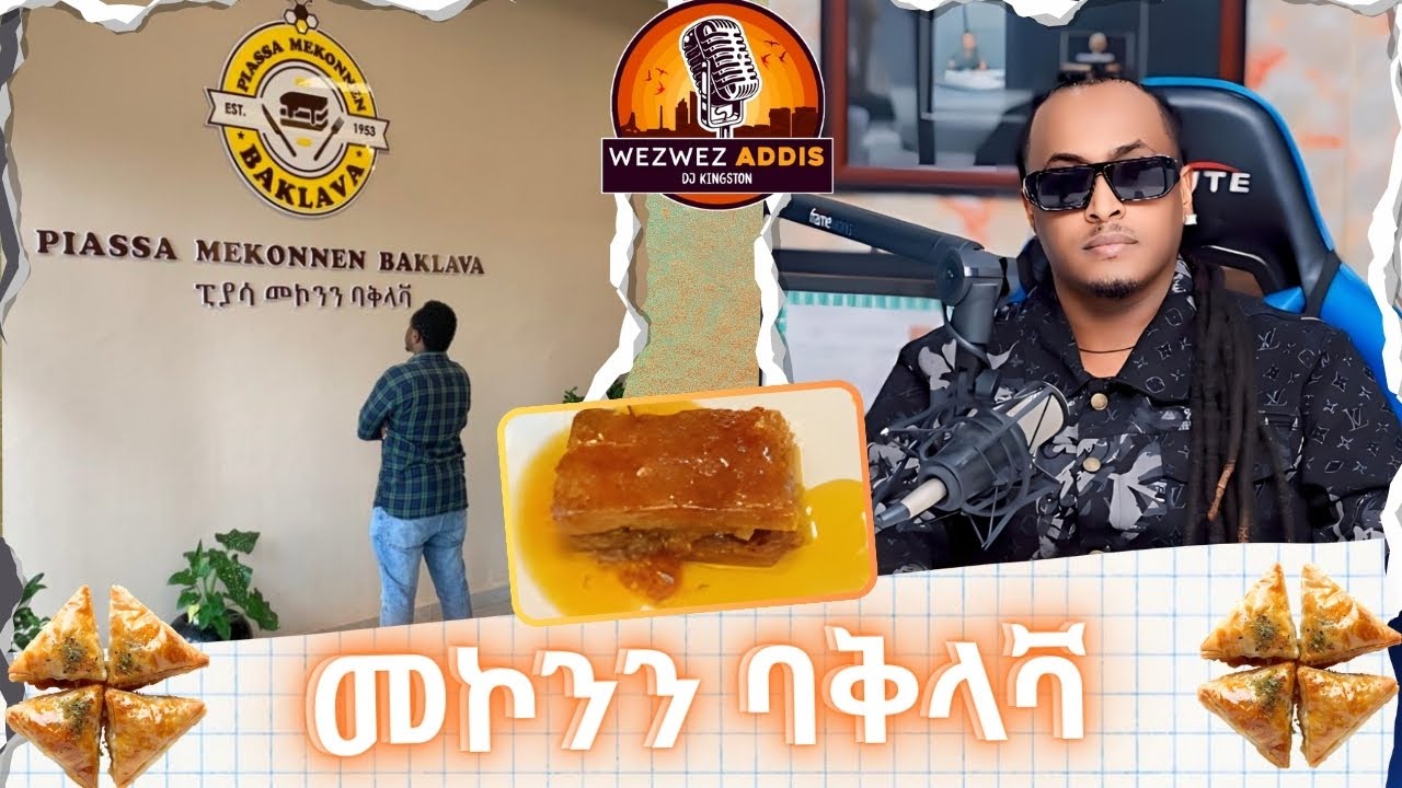 መኮንን ባቅላቫ | WezWez Addis