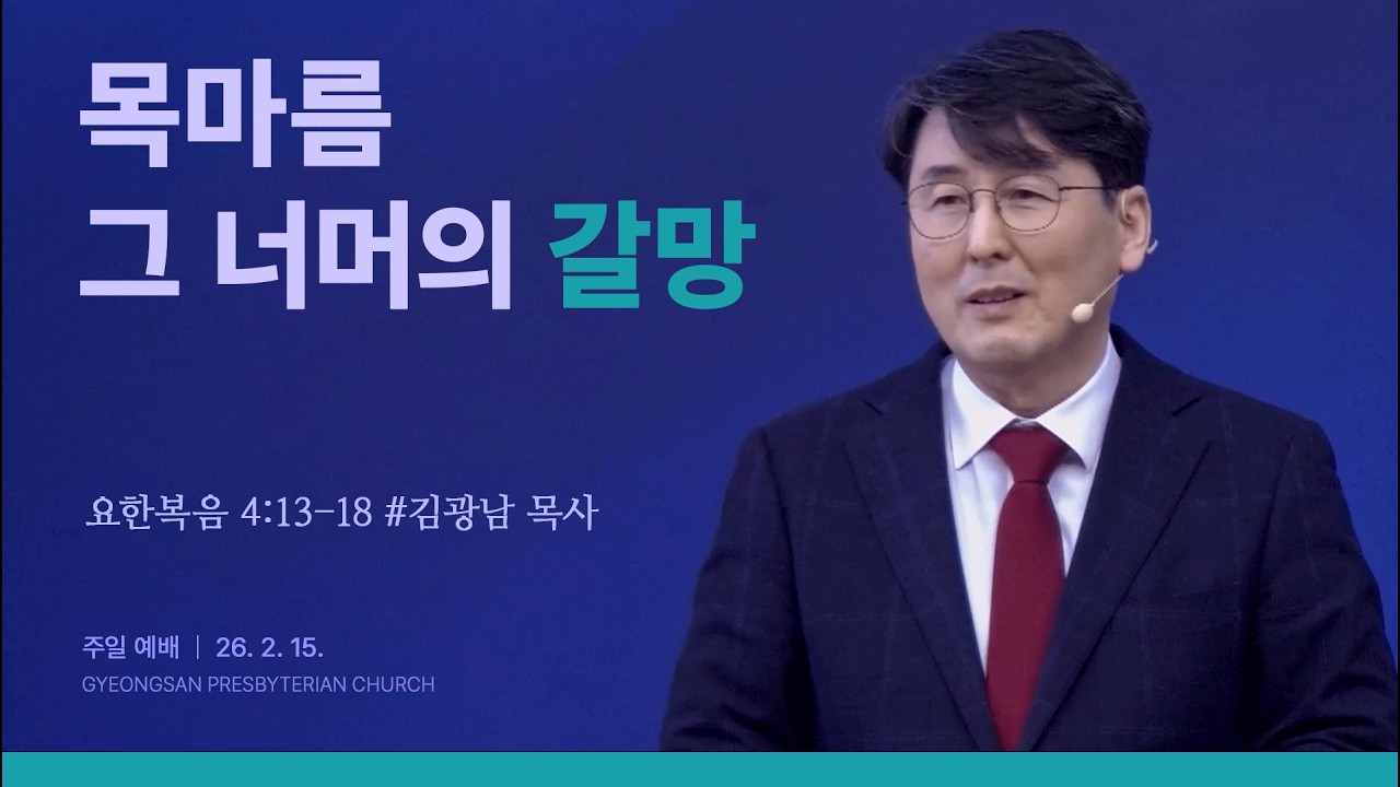 [20260215 주일예배] 목마름, 그 너머의 갈망 #김광남 목사 | 요한복음 4:13-18
