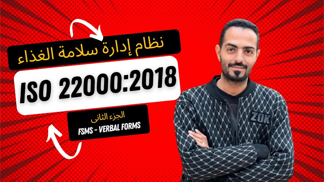 هل تفهم Verbal Forms صح؟ شرح ISO 22000 إصدار 2018 زي ما عمره ما اتشرح!