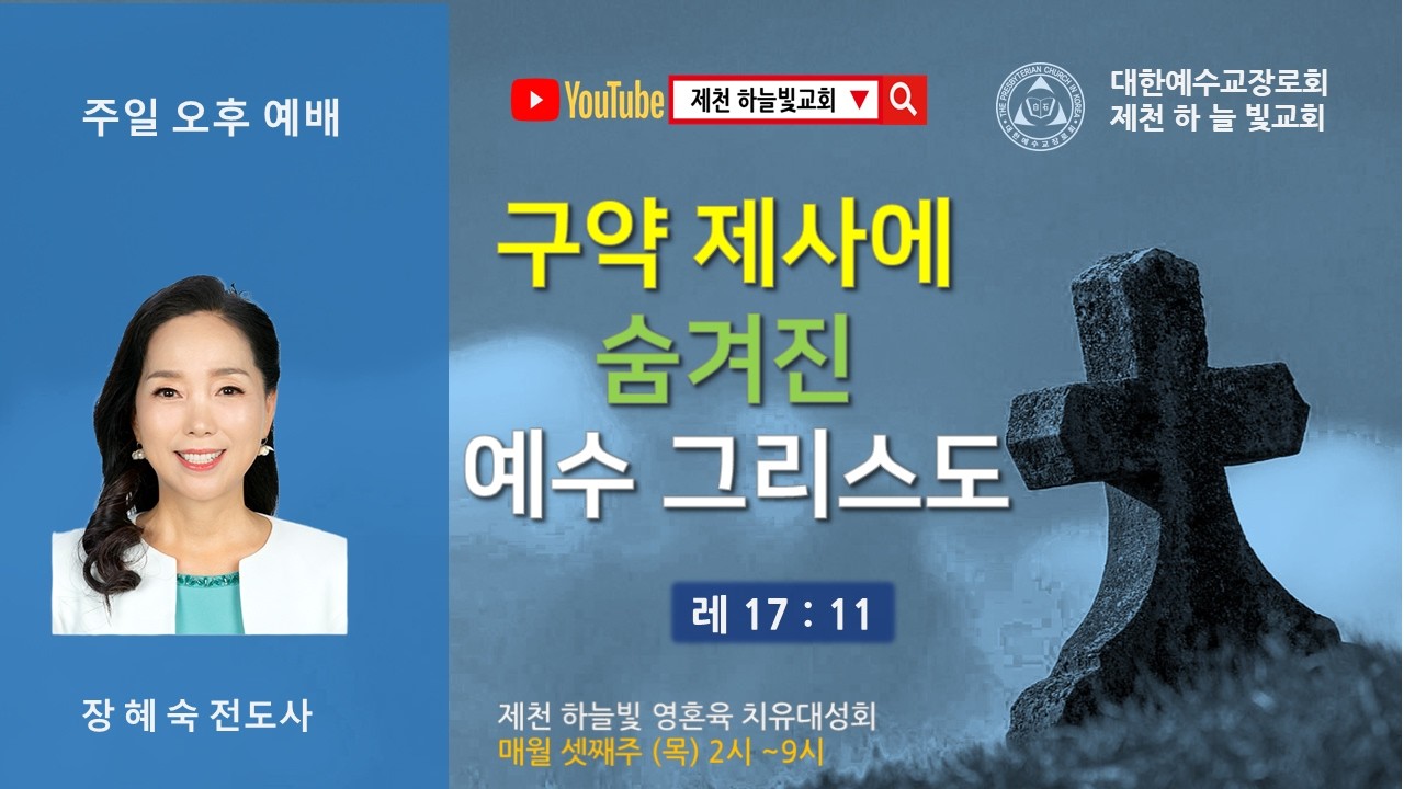 구약 제사에 감춰진 예수 그리스도/ 주일오후예배/ 장혜숙 전도사/ 제천 하늘빛교회/ 2026 03 01