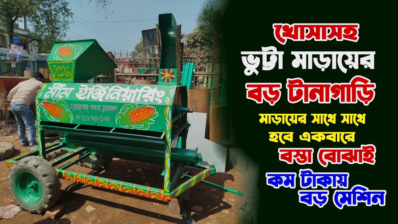 খোসাসহ ভুট্টা মাড়ায়ের বড় টানাগাড়ি । তিনচাকা ভুট্টা ভাংগা মেশিন । ভুট্টা মেশিন এর দাম । Vutta Machin