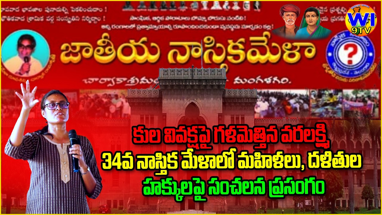 34వ నాస్తిక మేళాలో హక్కులకార్యకర్త వరలక్ష్మి కులవివక్ష, మహిళలపై అన్యాయం, దళితులవిద్యా హక్కులనిరాకరణ