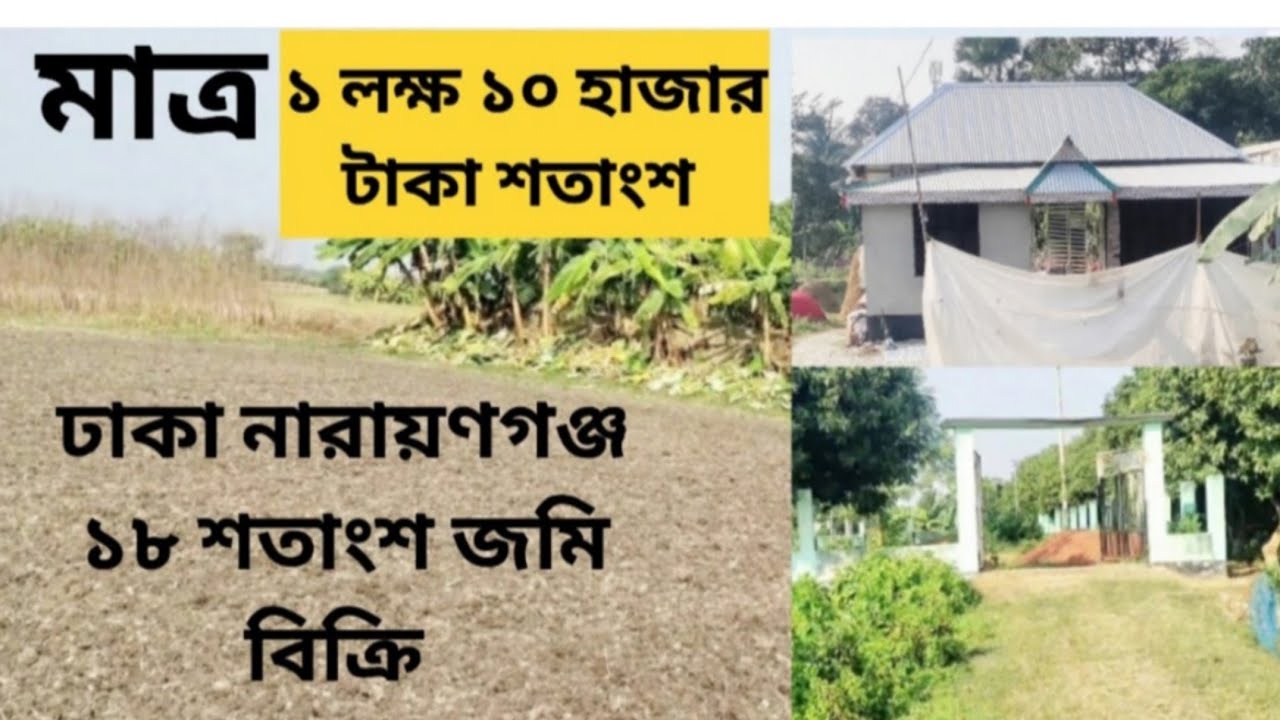 কমদামে ঢাকা নারায়ণগঞ্জ জমি বিক্রি১ লক্ষ ১ হাজার টাকা শতাংশ #landseller #foryou 