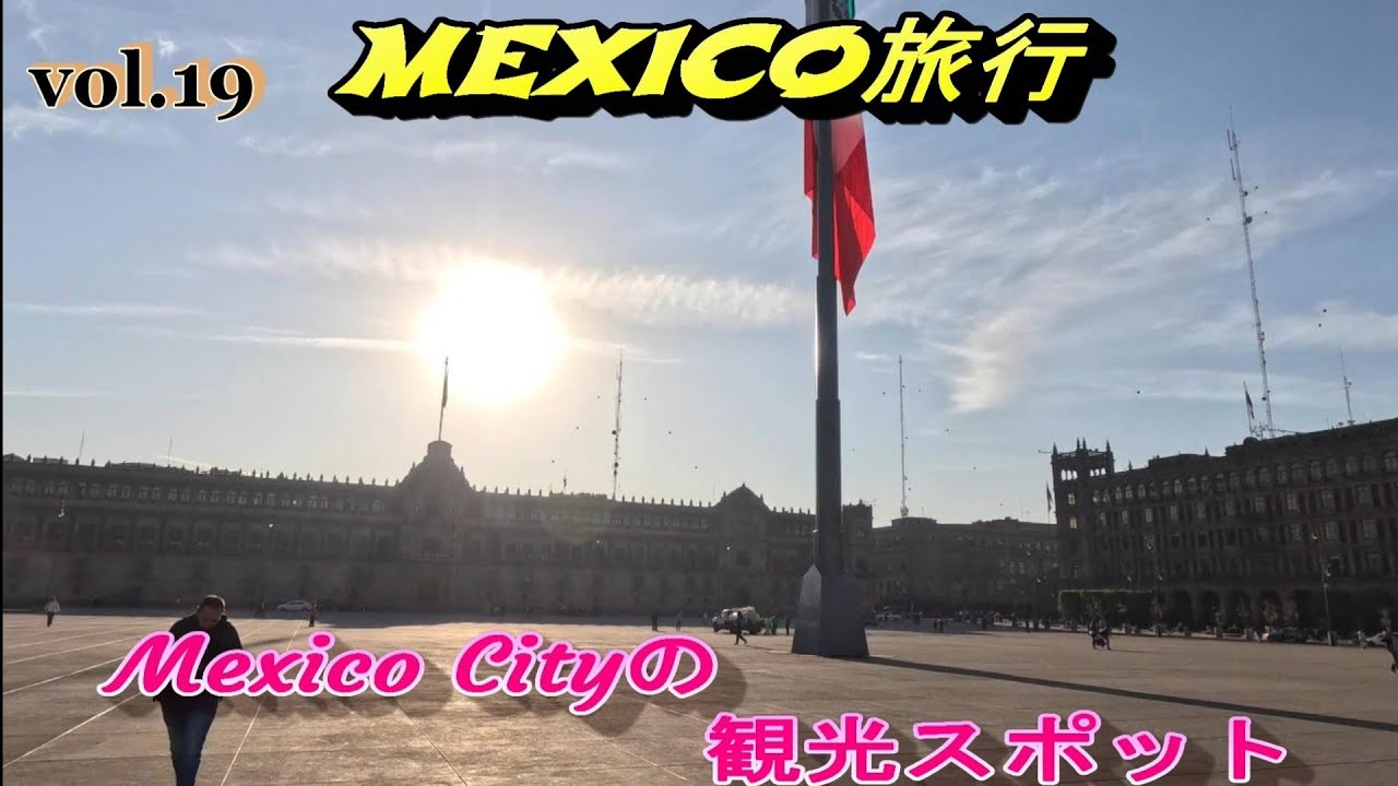 メキシコ旅行vol.19『メキシコシティの遺跡』[テンプロ・マヨール] メキシコシティにある歴史的建造物巡り　