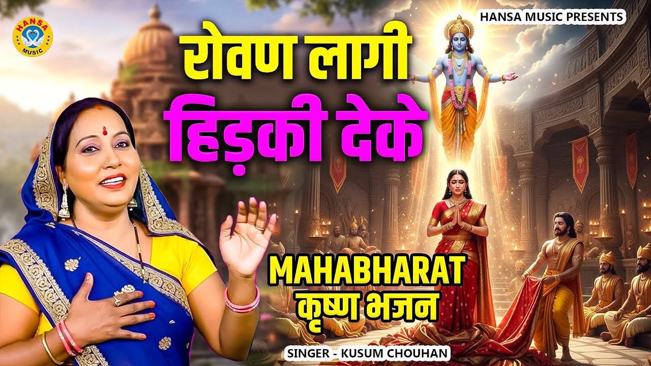 द्रौपदी चीरहरण कथा भजन ||  रोवण लागी हिड़की देके || Kusum Chouhan Bhajan || Krishna Leela 2026