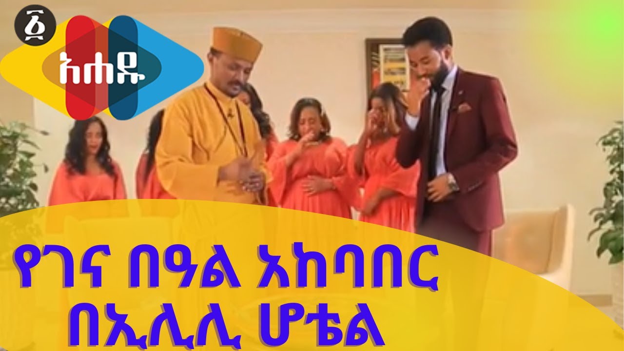Ahadu TV የገና በዓል አከባበር በኢሊሊ ሆቴል  Special Holiday Program