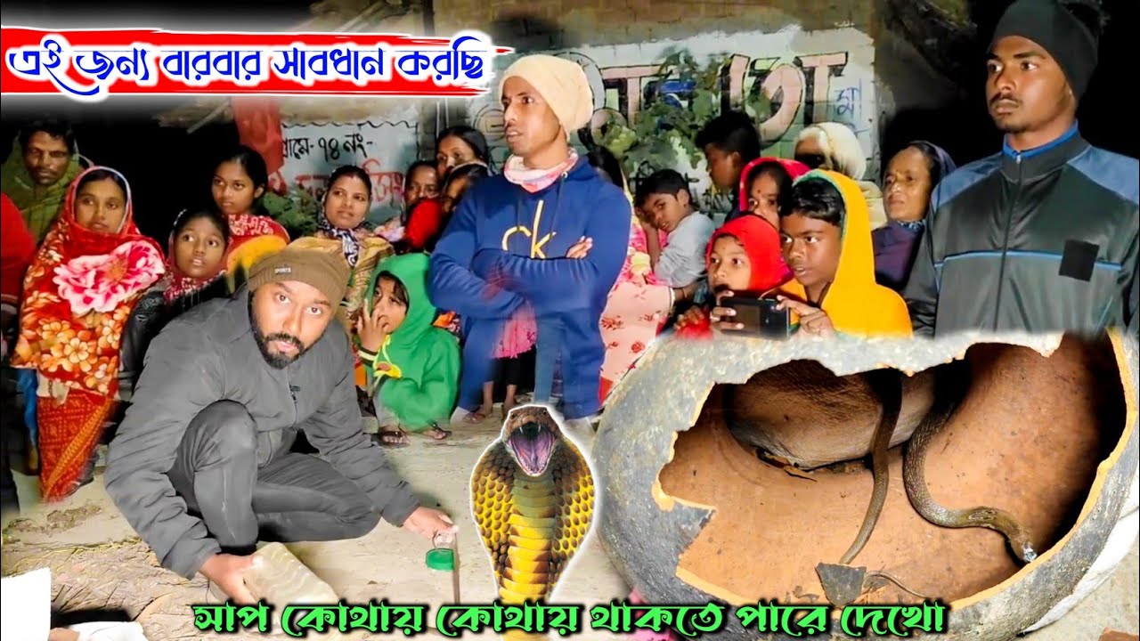 এই জন্য বারবার সাবধান করেছিলাম❕সাপ এই জায়গাতেও থাকতে পারে😨 Samiran Barik | EDO |