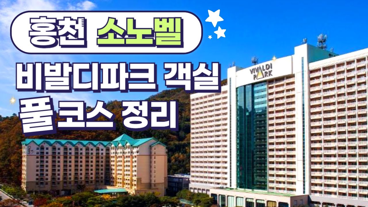 사계절 내내 즐거운 곳 | 홍천 비발디파크 소노벨 전객실 풀코스 정리