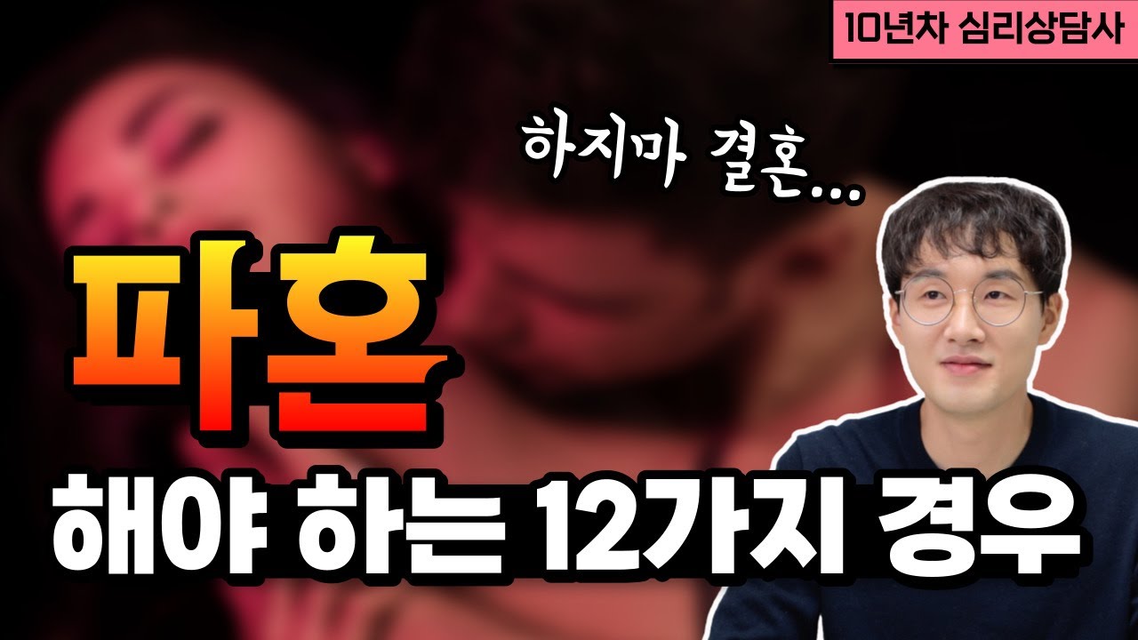 결혼이 망설여진다면 꼭 보세요! 이런 경우 파혼해야 합니다!