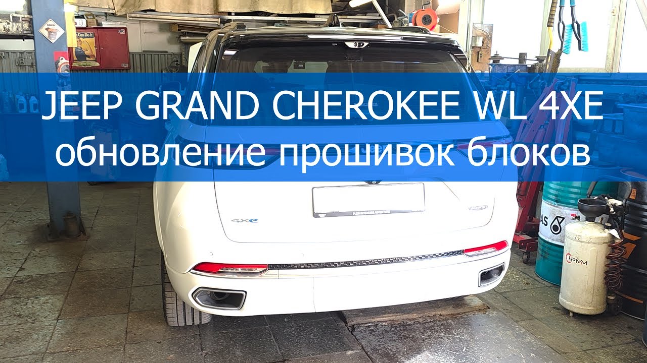 JEEP GRAND CHEROKEE WL 4XE обновление прошивок блоков