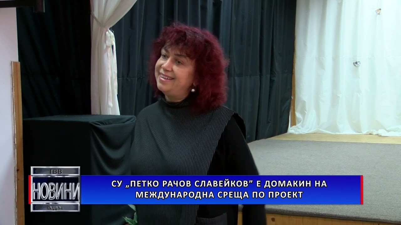 СУ „Петко Р. Славейков” е домакин на международна среща по проект срещу кибертормоза